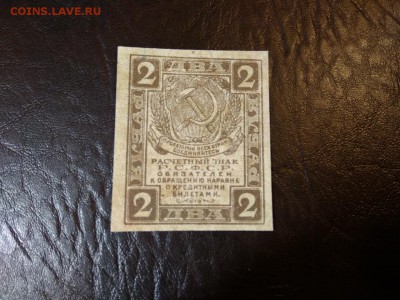 2 рубля 1919 года РСФСР - 395