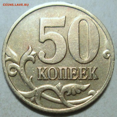 50 копеек 2005сп - 1,2Б1  редкий      30.04. 22-00мск - 012.JPG