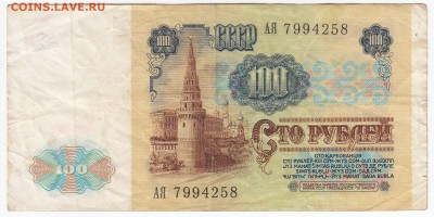 100 рублей 1991 г. до 05.05 в 22.00 - IMG_20190429_0012