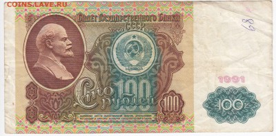 100 рублей 1991 г. до 05.05 в 22.00 - IMG_20190429_0005