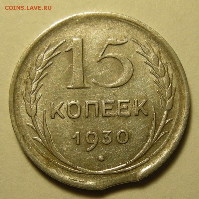 15 копеек 1930, брак (выкус ) -- до 2.05.19. 22:00 мск. - DSCN4283.JPG