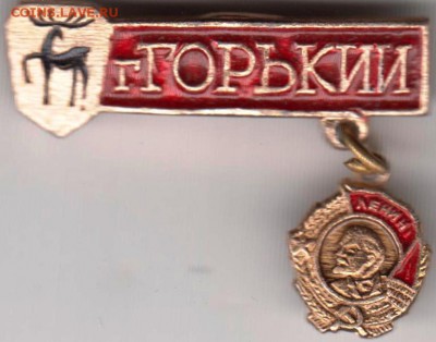 Знак Горький ордена Ленина до 05.05.19 г. в 23.00 - 016