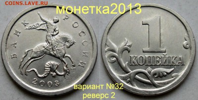 1коп 2003сп - вариант  гравировки №32(2)   3.05. 22-00мск - 054