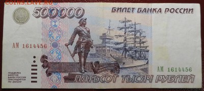 500000 рублей 1995 года-1-2шт - DSC00458.JPG