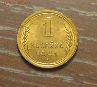 1 копейка 1941 в коллекцию до 7.05, 22.00 - 1 коп 1941_1.JPG