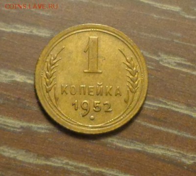 1 копейка 1952 до 7.05, 22.00 - 1 коп 1952_1