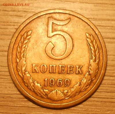 5 копеек 1969 г. до 07.05.19 г. 22:00 - 1.JPG