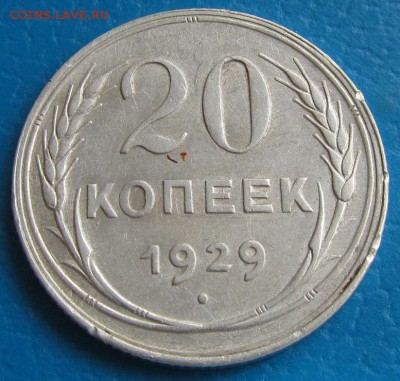 20 копеек 1929 года- до 07. 05. 2019 г. в 22. 45 - 20 29р.JPG