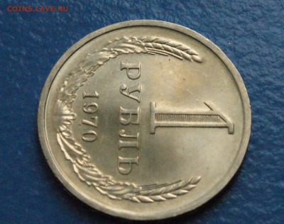 1 рубль 1970 года (в блеске) до 04.05.19 - 13.3.JPG