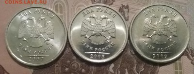 2 рубля 2007,08,09 ммд UNC без обращения до 3.05.19 в 22:20 - 20190501_173953
