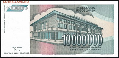 Югославия 10000000 динар 1993 unc 08.05.19. 22:00 мск - 1