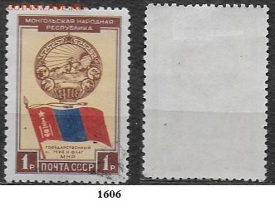 СССР 1951. ФИКС. №1606. Герб и флаг МНР - 1606 (1)