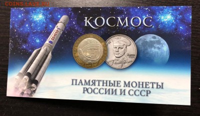 Набор монет "Космос" с 200 руб. до 8.05.2019 - IMG_1441-02-05-19-06-59