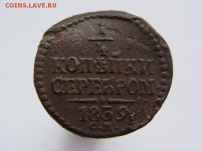 4 копейки серебром 1839 год (СМ) Биткин - R до 05.05 - 1275-1.JPG