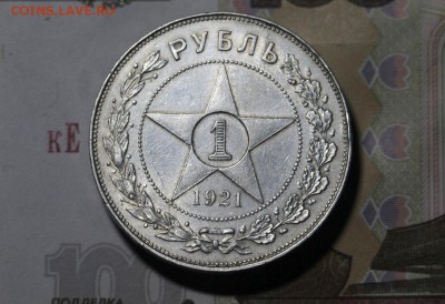 1 Рубль 1921 , до 07-05-19  22-00 - 1