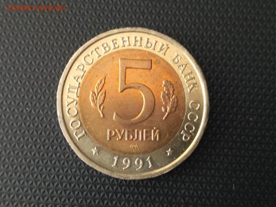 РОССИЯ,5 рублей 1991г(КК,Филин)до 3.05.2019г - IMG_20190503_091740