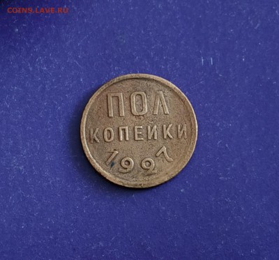 Полкопейки 1927 года до 7.05.2019 22.00 МСК - IMG_20190503_152049