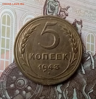 5 копеек 1943. До 5.05.19 в 22.00 - 20190503_171408