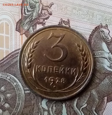 3 копейки 1928. До 5.05.19 в 22.00 - 20190503_181157