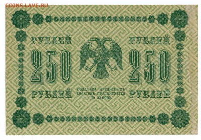 250 рублей 1918 г. Жихарев (коротк. аук) до 04.05.19 в 22:00 - img624-1