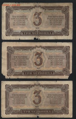 3 червонца 1937 года. 3 шт. до 22-00 мск 05.05.2019г. - 3ч 1937  3шт р