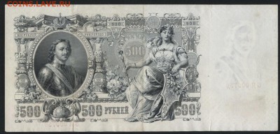 500 рублей 1912 года..до 22-00 мск 05.05.2019 г. - 500р 1912 р