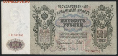 500 рублей 1912 года..до 22-00 мск 05.05.2019 г. - 500р 1912 а