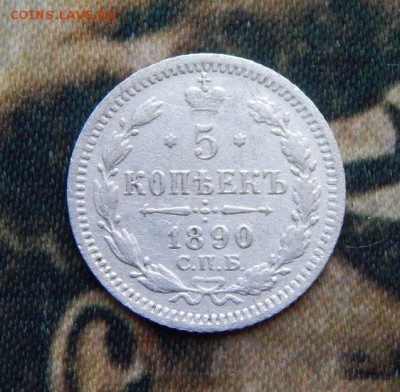 5 копеек 1890 г. СПБ АГ. Александр III. - DSCN4034.JPG