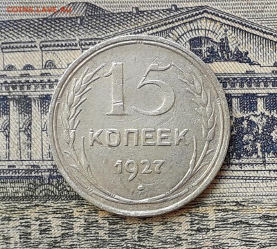 15 копеек 1927 до 07-05-2019 до 22-00 по Москве - 15 27 Р