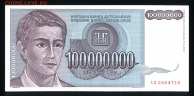Югославия 100000000 динар 1993 unc 10.05.19. 22:00 мск - 2