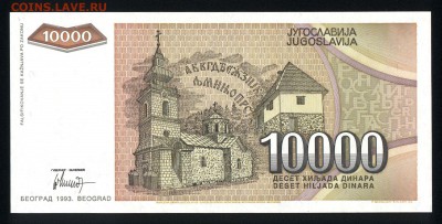 Югославия 10000 динар 1993 аunс 10.05.19. 22:00 мск - 1