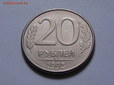 20 рублей 1993 (ММД) (маг) нечастая - P9100050.JPG
