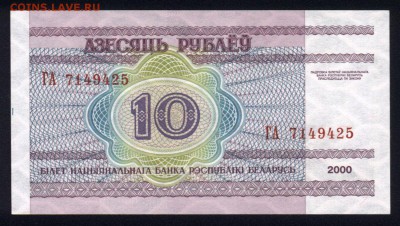 Беларусь 10 рублей 2000 unc 10.05.19. 22:00 мск - 2