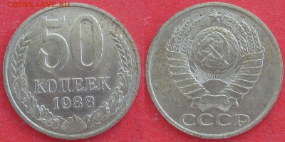 СССР 1988. 50 копеек - СССР 50 к. 1988.JPG