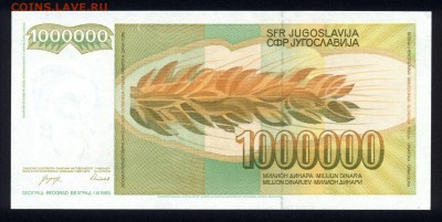 Югославия 1000000 динар 1989 unc 11.05.19. 22:00 мск - 1