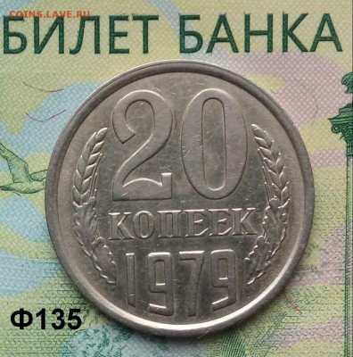 20коп. 1979г. (шт.3.2(3к) (Ф135) до 08-05-2019г. - 20190330_132948-1