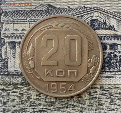 20 копеек 1954 до 07-05-2019 до 22-00 по Москве - 20 54 Р