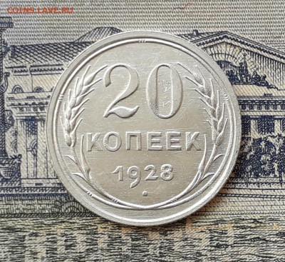 20 копеек 1928 до 07-05-2019 до 22-00 по Москве - 20 28 Р