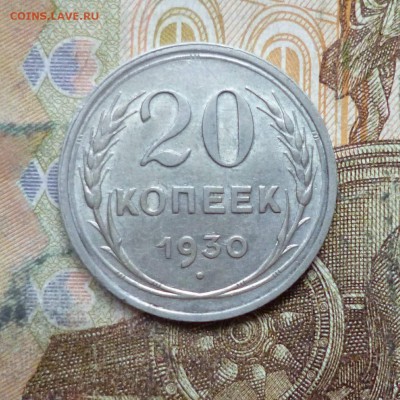 20 копеек 1924, 1925, 1927, 1928, 1929, 1930 до 9.05 в 22-30 - 20 копеек 1924, 1925, 1927, 1928, 1929, 1930 до 9.05 в 22-30k.JPG