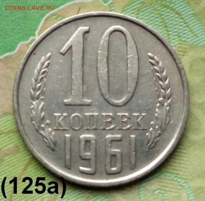 10коп. 1961 г.(шт.1.12)(125а) до 09-05-2019г. - 20190317_143913-1