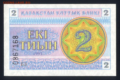 Казахстан 2 тиын 1993 (номер внизу) unc 12.05.19. 22:00 мск - 1