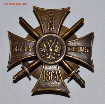 Крест "За службу на Кавказе" на винте. Подлинность. Оценка - 7