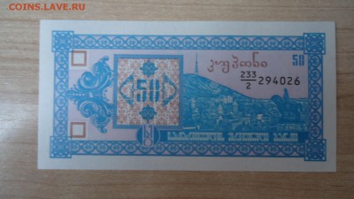 ГРУЗИЯ 50 КУПОНОВ 1993 UNC - DSC05630.JPG