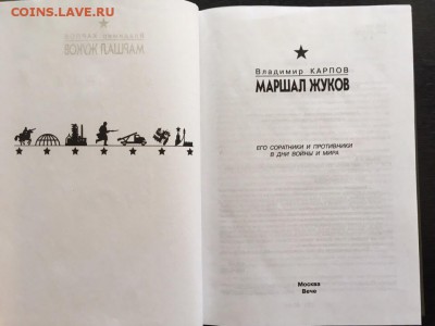 Книга "Маршал Жуков" Владимир Карпов, фикс - 2