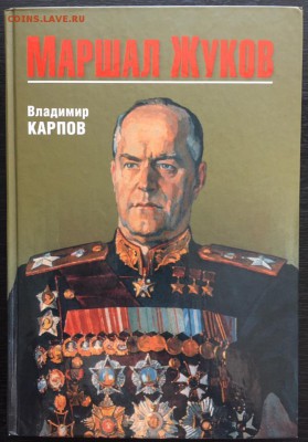 Книга "Маршал Жуков" Владимир Карпов, фикс - 1