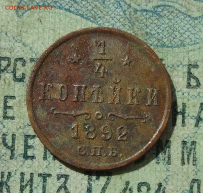 4 копейки 1892 года. Кладовая. Лот_№-2. До 13.05.19. - DSC09704.JPG