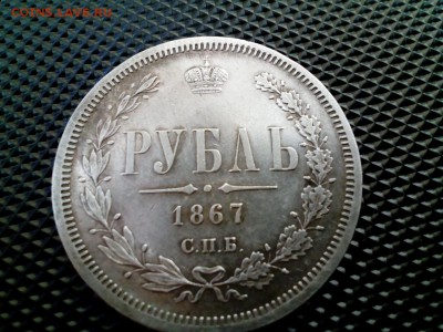 Рубль 1867 год на подленность - cZONGTyKIuM