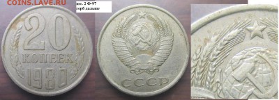 СССР 1980. 20 копеек. 4 разновидности - СССР 20 к. 1980 шт. 2 Ф-97 герб дальше.JPG