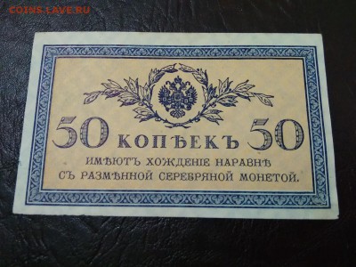 50 копеек 1915 года Россия - 237