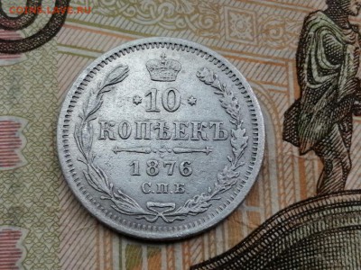 10 копеек 1876г до 14.05.2019г в 22.00 - ha9h9PynSxk